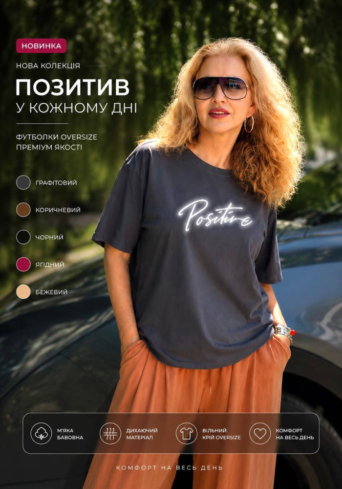 Базова футболка з принтом "Positive"